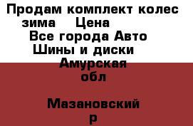 Продам комплект колес(зима) › Цена ­ 25 000 - Все города Авто » Шины и диски   . Амурская обл.,Мазановский р-н